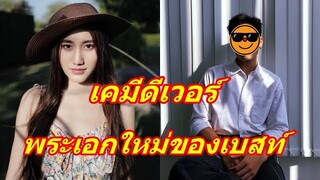 มาแล้ว "เบสท์ รักษ์วนีย์" เล่นละครเรื่องใหม่ประกบคู่พระเอกคนนี้...เคมีผ่านไหมไปชมเลย