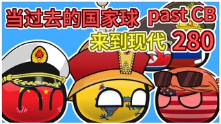 关税大战【过去的国家球280】