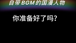 Berapa banyak karakter komik Tiongkok yang dapat Anda tebak dengan BGMnya sendiri hanya berdasarkan 