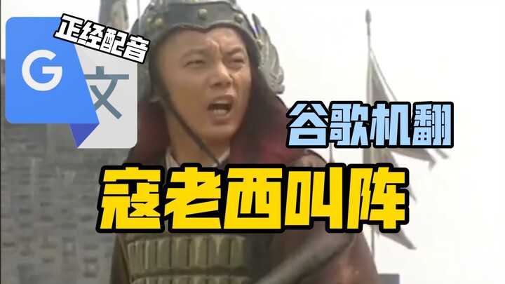 Google Translate 20 times [Old Kou from Shanxi issues a challenge] voiceover | White knife goes in
