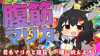 【マリカ８DX】腹筋マリカで腹筋を鍛えながらマリカを鍛える神コンテンツ【 ホロライブ / 大神ミオ 】