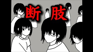 让恶魔恐惧，唯有使其感受痛苦——【原创恐怖故事】断肢