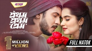 Prothom Prothom Prem Bangla New Natok #Tawsif Mahbub #Keya Payel #bangla new natok 2025
