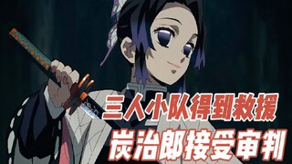 三人小队得到救援，炭治郎祢豆子接受审判！