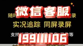 【同步查询聊天记录➕微信客服199111106】同步对方手机信息的软件-无感同屏监控手机