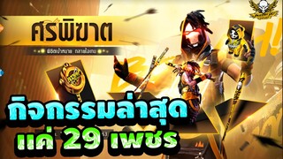 [Free Fire] กิจกรรมล่าสุด ''ศรพิฆาต ชุดBooYaH!! ชาย'' สุ่มเเค่ 29 เพรช!!