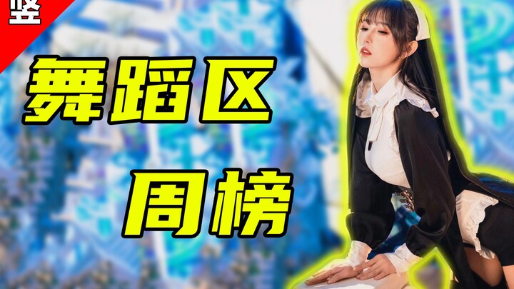 不可以😡【舞蹈区排行榜-竖屏周刊 NO.11】