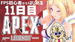 【APEX】FPSガチ初心者の11ペックス目！マウス感度3000倍だった！？【ホロライブ/アキロゼ】