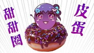 【Bison仓鼠】皮蛋甜甜圈