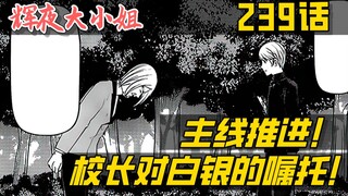 [Kaguya 239] The principal's request to Shirogane! How should the Shinomiya family respond?