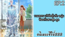 รวมตอน บริษัทลุ้นรัก หนุ่มหิมะกับสาวสุด คูล ตอนที่ 2 [พากย์ไทย]