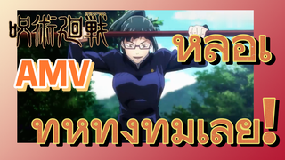 [มหาเวทย์ผนึกมาร] AMV |  หล่อเท่ห์ทั้งทีมเลย!