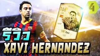 รีวิว Xavi Hernández NTG ตำนานบาร์ซ่าจ่ายบอลแม่นอย่างกับจับวาง ควรมีไว้ในทีมอย่างยิ่ง! FIFA Online 4
