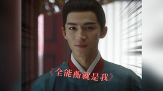 萧衡皇帝两个戏精哈哈哈