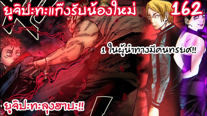 162 - ถึงเวลายูจิโชว์ของ ปะทะกับลุงฮาบะ!