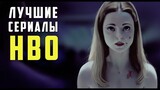 Что посмотреть? ТОП - 5 Отличные сериалы от HBO