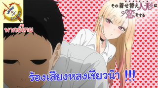 หนุ่มเย็บผ้ากับสาวนักคอสเพลย์ EP 9 คัทซีน พากย์ไทย แค่ชุดว่ายน้ำเองน๊า
