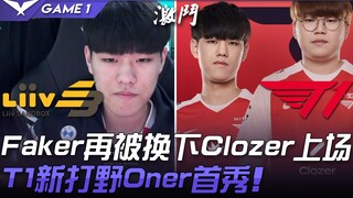 LSB vs T1: Faker Substituted Again, Clozer Takes the Stage! T1's New Jungler Oner Makes His Debut! G