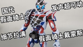 细节拉满 国代 假面骑士发声超可动 假面骑士戴蒙斯 帝蒙斯