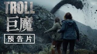 怪物被困千年的仇恨爆发，网飞奇幻惊悚片：《巨魔》预告