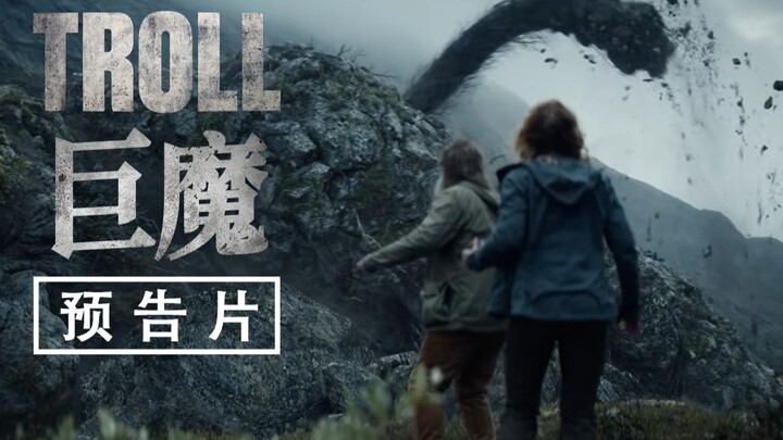 怪物被困千年的仇恨爆发，网飞奇幻惊悚片：《巨魔》预告
