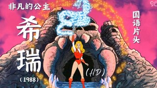 【经典片头】非凡的公主希瑞（1988）国语片头（自制修复HD）（无字幕无水印）