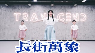 【全盛舞蹈工作室】太可爱啦《长街万象》少儿中国风舞蹈练习室
