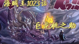 海贼王1023话：桃之助变成媲美凯多的大龙，索隆身世揭晓！