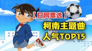 ชอบเพลงไหนใน "โคนัน" ที่สุด? [โหวตหมื่นคนบน Japan Net]