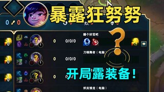 Exhibitionist Nunu: Don't buy any equipment at the start! All 10 players can see it!