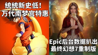 【STEAM每日情报】统统新史低！万代南梦宫特惠+Epic商城后台数据扒出《最终幻想7重制版》和《心灵杀手重制版》