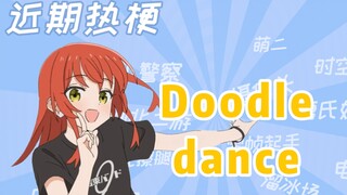 【梗知识】doodle dance是什么梗