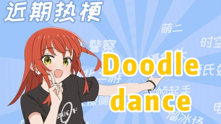【梗知识】doodle dance是什么梗