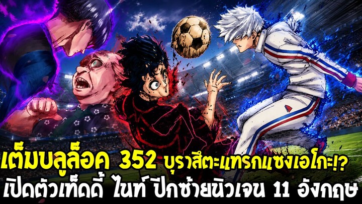 ตัวเต็มบลูล็อค 352 - เท็ดดี้ ไนท์ นิวเจน 11 คนใหม่ สั่งให้ญี่ปุ่นยอมแพ้ & บุราสึตะแทรกแซงทีม Side-B
