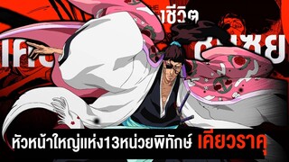 📖 กว่าจะมาเป็น...เคียวราคุ ชุนซุย หัวหน้าใหญ่เเห่ง13หน่วยพิทักษ์ || BLEACH บลีช เทพมรณะ