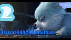 ปรมาจารย์จัดเลี้ยงปีศาจ ตอนที่ 2