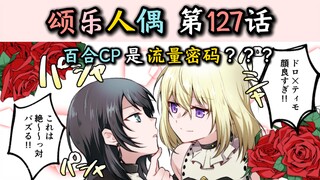 【颂乐人偶#127】“喵梦打破次元壁，发现了邦多利世界流量的真相！！！”【母鸡卡】【Ave Mujica】【MyGO】【迷途之子】【颂乐人偶】【某二两】