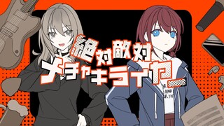 【gbc手书/描改】桃香×仁菜的绝对敌对超级讨厌