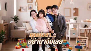 [ดูฟรีเต็มเรื่อง] คุณพ่อขา... อย่ามาง้อเลย (ซับไทย)
