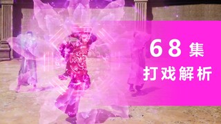 《凡人修仙传》68集补充解析：对战婴鲤兽打戏解析、逐帧细看法阵图案、聂某等龙套娱乐讲解。