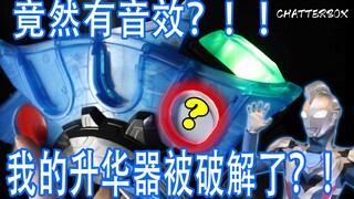 奥特震惊！自制芯片竟然破解了泽塔升华器！！泽塔直呼内行！！