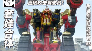 【某龙眼】疯狂套娃的合体萝卜，霸王手里剑神！《手里剑战队忍忍者》剧情回顾