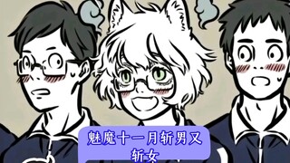 这个十一月是魅魔吧，斩男又斩女