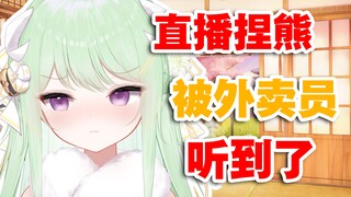 【有棵里里】究极社死！主播直播捏熊的声音被外卖员听到了！当场毕业！