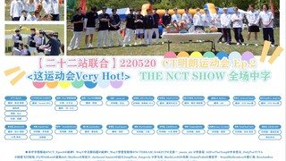 [Twenty-Two Stations Joint] 2020 พฤษภาคม 2020 CT Bright Sports Day ตอนที่ 2 ❮วันกีฬานี้ร้อนแรงมาก!❯ 