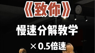 《致你》详细慢速分解教学！