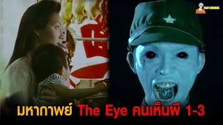 [คลิปเดียวจบ] มหากาพย์ The Eye คนเห็นผี 1-3「สปอยหนัง」