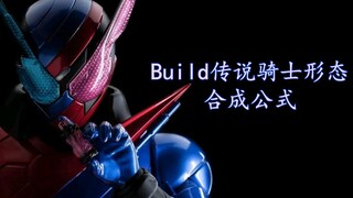 Build传说骑士形态合成公式