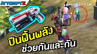 ปืนฟื้นพลังเราช่วยกันและกัน! - Garena Free Fire #160 [AttemptZ]