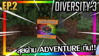 เริ่มตะลุยด่าน ADVENTURE!! [Diversity 3] EP.2